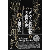 オウム真理教の精神史: ロマン主義・全体主義・原理主義