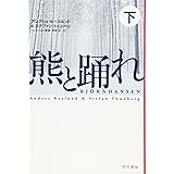 熊と踊れ(下)(ハヤカワ・ミステリ文庫)