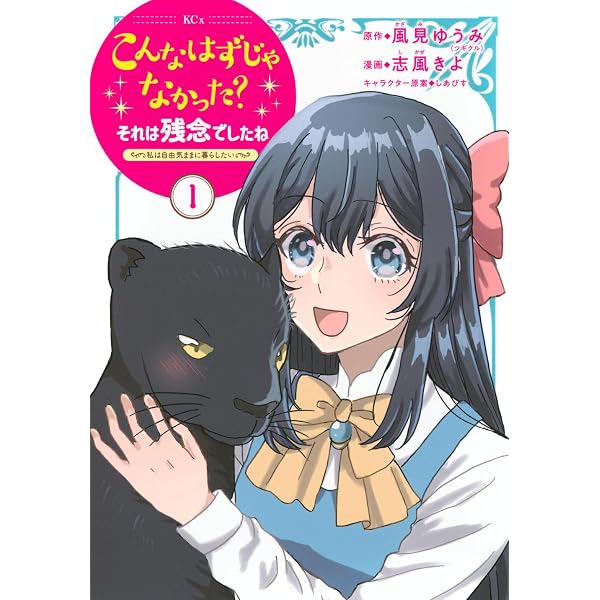 こんなはずじゃなかった？ それは残念でしたね ～私は自由気ままに