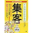 インバウンドビジネス集客講座: 図解でパパッとわかる決定版