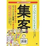 インバウンドビジネス集客講座: 図解でパパッとわかる決定版