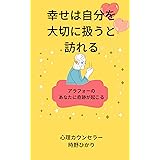 幸せは自分を大切に扱うと訪れる: アラフォーのあなたに奇跡が起こる　不幸思考を手放す