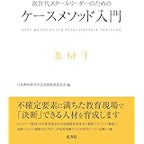 次世代スクールリーダーのためのケースメソッド入門