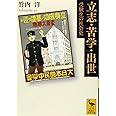 立志・苦学・出世 受験生の社会史 (講談社学術文庫)
