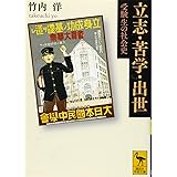 立志・苦学・出世 受験生の社会史 (講談社学術文庫)