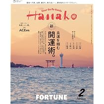 Hanako 1988年6月9日号 No.2 表紙Ken Done 大変希少 Hanako(ハナコ) 2026年 2月号[良運を掴む開運術。] | Hanako編集部 |本