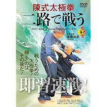 Amazon.co.jp: 即習速戦！ 陳式太極拳 「二路」で戦う！ [DVD] : 遠藤