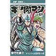 キン肉マン 49 (ジャンプコミックス)