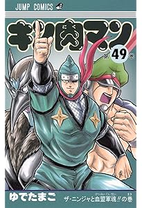 キン肉マン 50 (ジャンプコミックス) | ゆでたまご |本 | 通販 | Amazon