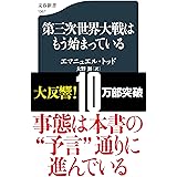 第三次世界大戦はもう始まっている (文春新書 1367)