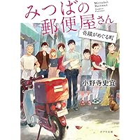 小野寺史宣『みつばの郵便屋さん』ほか計14冊 Amazon.co.jp: ([お]12-1)みつばの郵便屋さん (ポプラ文庫 お 12
