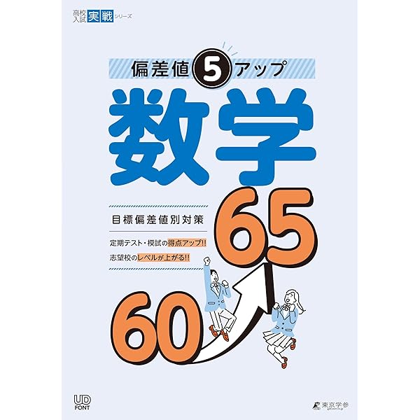 偏差値5アップ 数学 55→60 【数と式 関数 図形の性質・計量 空間図形