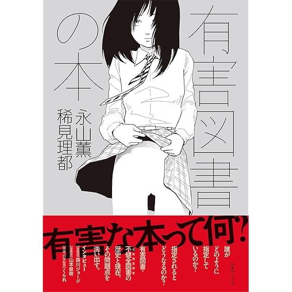 【中古】 憂害図書 Amazon.co.jp: 有害図書の世界 (オルタブックス 16) : 本
