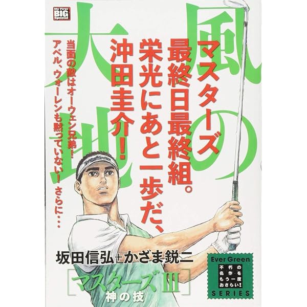 Amazon.co.jp: 風の大地 エバーグリーン(23) マスターズ2 確信の