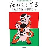夜のくもざる―村上朝日堂短篇小説 (新潮文庫)