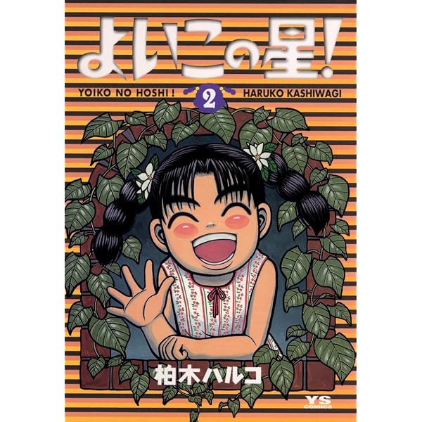 Amazon.co.jp: よいこの星！（1） (ヤングサンデーコミックス) eBook