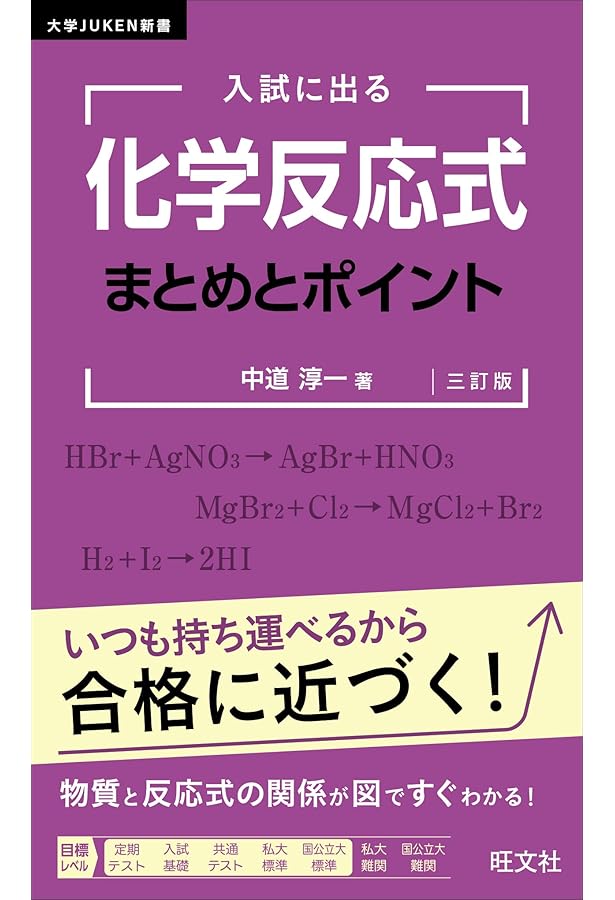 大学JUKEN新書 入試に出る 無機化学の要点 スピード総整理 三訂版