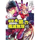 復讐を希う最強勇者は、闇の力で殲滅無双する 5 (ヤングジャンプコミックス)