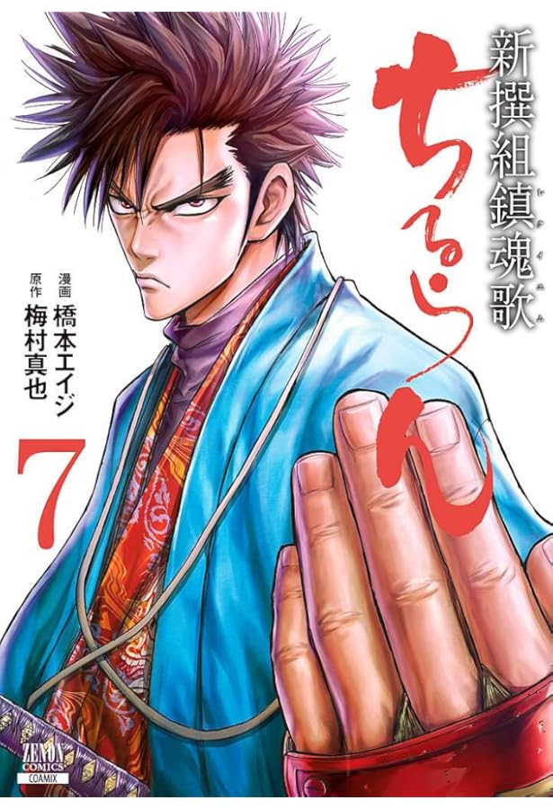 ちるらん 新撰組鎮魂歌 (10) (ゼノンコミックス) | 橋本エイジ, 梅村