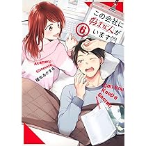 この会社に好きな人がいます(7) (モーニングKC) | 榎本 あかまる