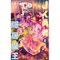 JK勇者と隠居魔王 3 (ジャンプコミックス) | 初雛 まつり |本 | 通販