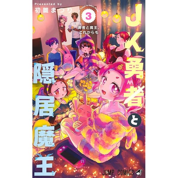 JK勇者と隠居魔王 2 (ジャンプコミックス) | 初雛 まつり |本 | 通販