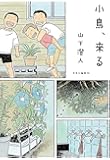 小鳥、来る (単行本)