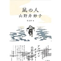 ヤマケイ文庫 アルピニズムと死 ぼくが登り続けてこられた理由