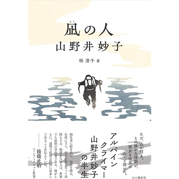 日本登山史年表 目で見る日本登山史 山書 未使用 目で見る日本登山史 | 山と溪谷社, 山と渓谷社= |本 | 通販 | Amazon
