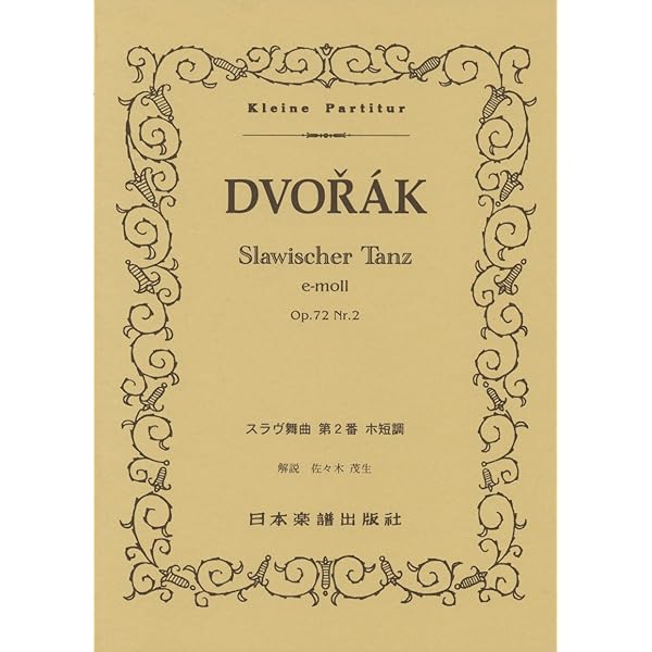 No.339 スラヴ舞曲 第2番 作品72の2 ホ短調/ドヴォルザーク (Kleine