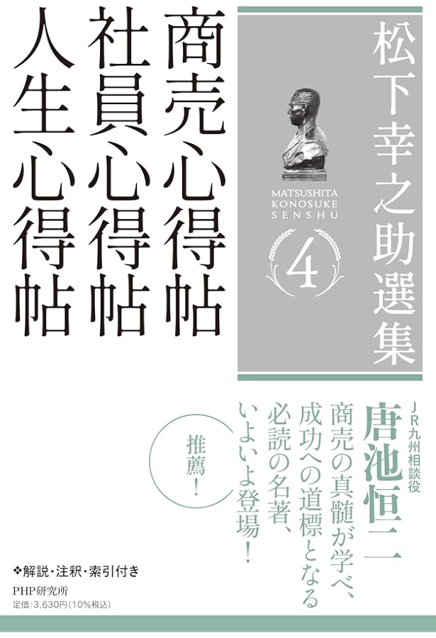 松下幸之助  経営著者集 松下幸之助選集5 事業は人なり／人を活かす経営 | 松下 幸之助 |本