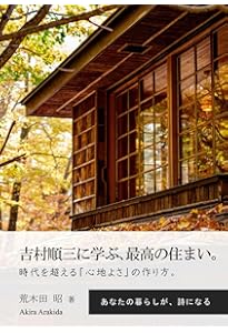 吉村順三・住宅作法 | 吉村 順三, 中村 好文 |本 | 通販 | Amazon