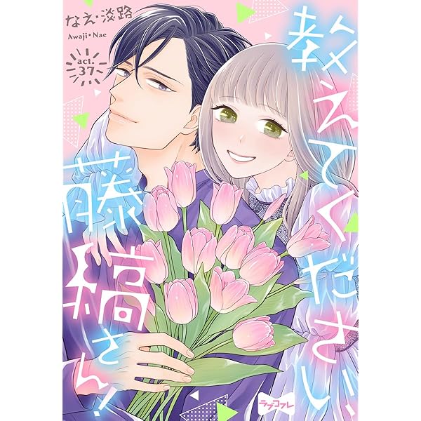 なえ淡路 直筆 サイン入り ポスター ４巻イラスト 教えてください、藤縞さん! 教えてください、藤縞さん！ | Brite T-store