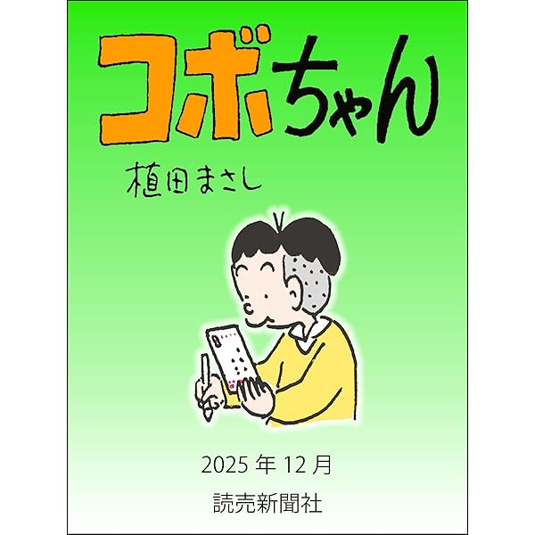 コボちゃん 2025年4月 (読売ebooks) | 植田まさし | マンガ | Kindle