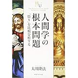 人間学の根本問題 (幸福の科学大学シリーズ 52)