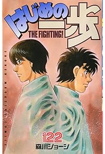 はじめの一歩(126) (少年マガジンコミックス) | 森川 ジョージ |本