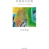 美品　『名曲のたのしみ』吉田秀和 BOXに入っており美品です。 美品 『名曲のたのしみ』吉田秀和 BOXに入っており美品です。 名曲