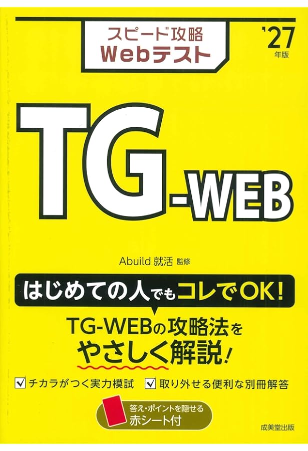 就活・Webテスト対策・コンサル就活対策 Webテスト2【TG-WEB・Web-CAB・WEBテスティングサービス】完全対策
