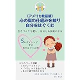 【アメリカ発最新】 心の傷の仕組みを知り 自分をはぐくむ: 生きづらさを癒し、自分とお友達になる