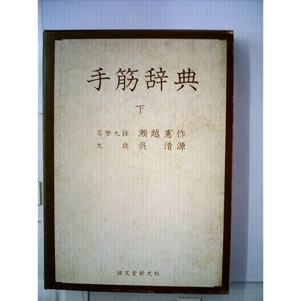 手筋事典 上 | 瀬越 憲作, 呉 清源 |本 | 通販 | Amazon