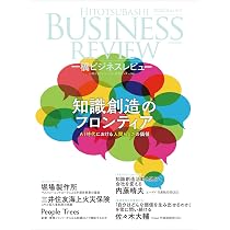 一橋ビジネスレビュー 2026年SUM.74巻1号: 知識創造のフロンティア