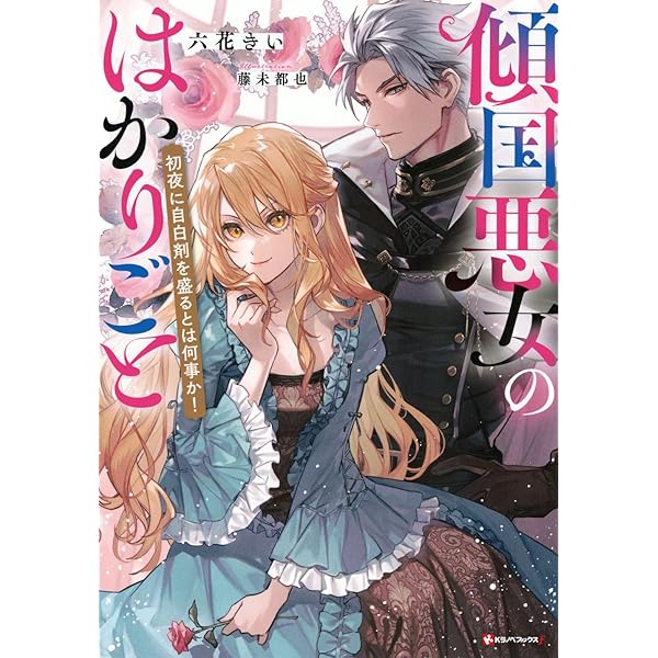 Amazon.co.jp: 傾国悪女のはかりごと 初夜に自白剤を盛るとは何事か