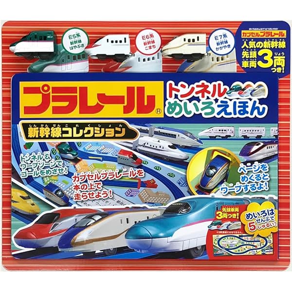 Amazon.co.jp: プラレール トンネルめいろえほん 新幹線コレクション