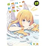 ガヴリールドロップアウト(12) (電撃コミックスNEXT)