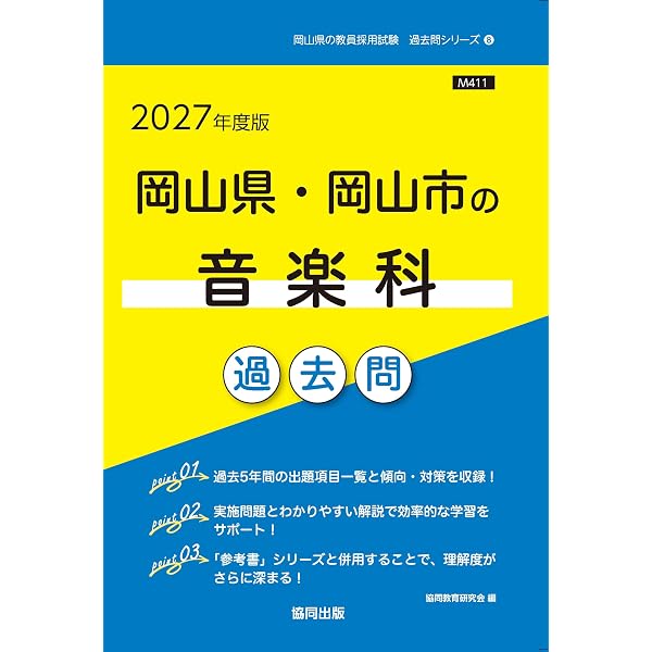 2027年度版岡山県・岡山市の音楽科 参考書 (岡山県の教員採用試験