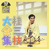 桂三枝大全集~創作落語125撰~第32集