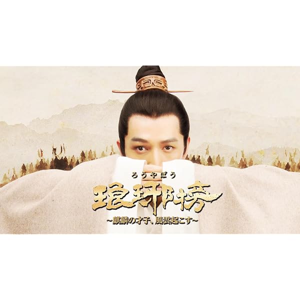郎邪榜~麒麟の才子、風雲起こす~ Blu-ray BOX3