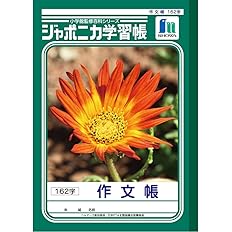Amazon ショウワノート ジャポニカ学習帳 作文帳 162字 Jl 41 文房具 オフィス用品 文房具 オフィス用品