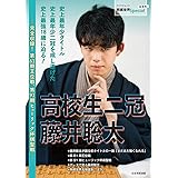 高校生二冠 藤井聡太 ~完全収録! 第61期王位戦、第91期ヒューリック杯棋聖戦~ (将棋世界Special)