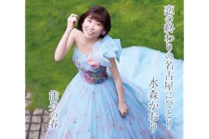 恋の終わりの名古屋にひとり (タイプＡ) - 水森かおり